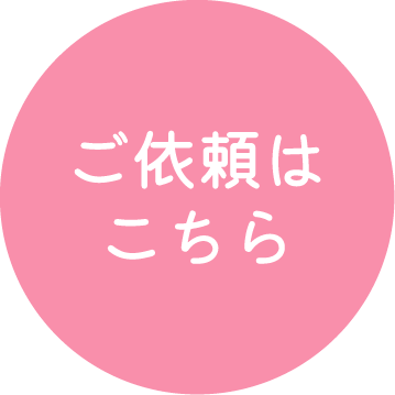 依頼はこちら